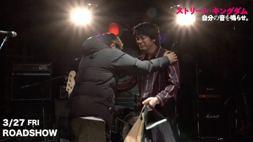 峯田和伸、感極まり田口トモロヲ監督と熱い抱擁！映画『ストリート・キングダム 自分の音を鳴らせ。』峯田和伸＆若葉竜也 クランクアップ映像