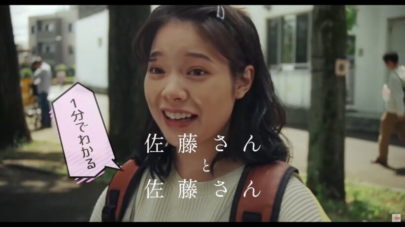 【特別映像】1分でわかる『佐藤さんと佐藤さん』