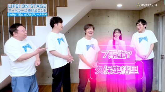 久保史緒里のLIFE！参加に内村座長ひと安心♪「やっと7期生が来ました！」　『LIFE！ ON STAGE マーベラ―に捧げるコント』