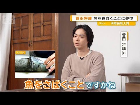 菅田将暉が魚をさばくことに夢中「集中しないと味に関わってくる」【グッド！モーニング】(2026年3月18日)