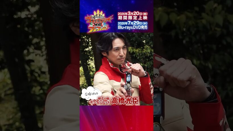 「ナンバーワン戦隊ゴジュウジャーVSブンブンジャー」 高橋光臣　上映直前！コメント動画
