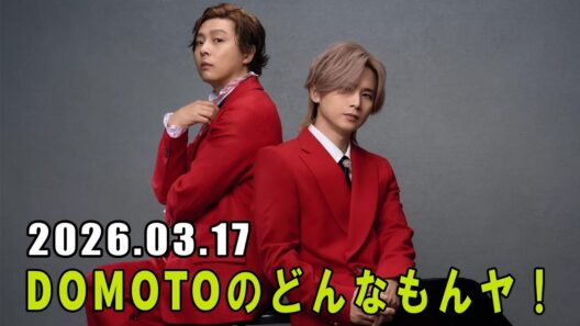 DOMOTOのどんなもんヤ！ 2026.03.17
