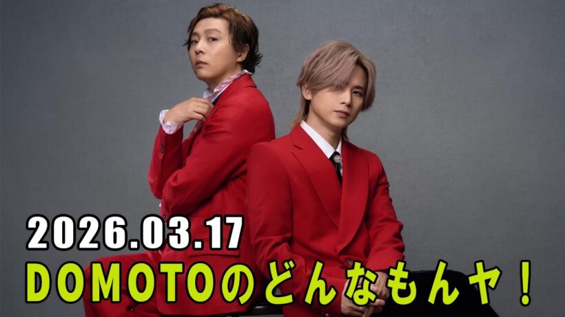 DOMOTOのどんなもんヤ！ 2026.03.17