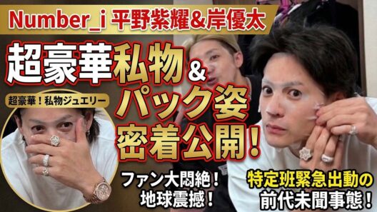 【全世界凍結】Number_i平野紫耀＆岸優太、パック姿密着公開でファン大悶絶！超豪華私物ジュエリーと素顔ギャップに地球震撼…特定班緊急出動の前代未聞事態！ - number.iLYs TV