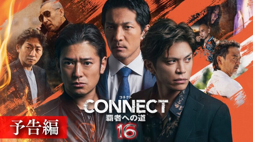 【予告編】「CONNECT 覇者への道」16