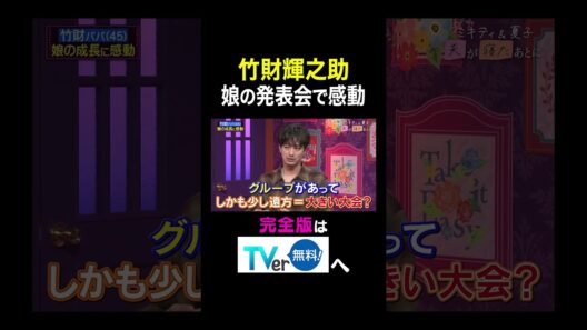 【夫が寝たあとに】竹財輝之助 娘の発表会で感動 #夫が寝たあとに #藤本美貴 #ミキティ #横澤夏子#竹財輝之助 #shorts