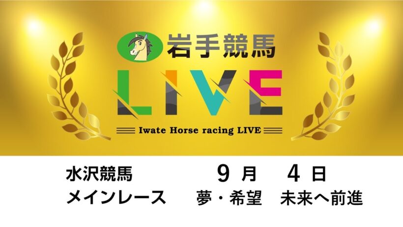 2023年9月4日　岩手競馬LIVE