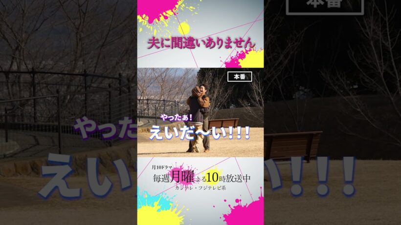 【オフショット】 幸せな回想シーン🎬´- #夫に間違いありません #夫間違い