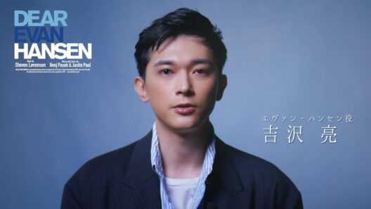 #吉沢 亮コメント／ミュージカル『ディア・エヴァン・ハンセン』2026年7月開幕！