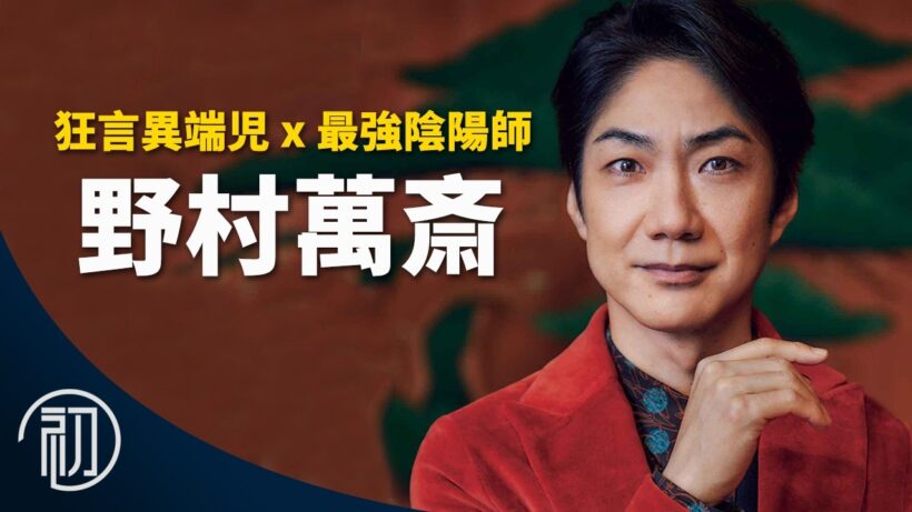 野村萬齋的故事 | 狂言異端児x最強陰陽師