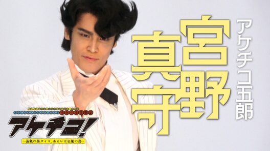 宮野真守　撮影メイキング｜2026年劇団☆新感線46周年興行・夏公演SHINKANSEN☆RSP 怪奇骨董音楽劇『アケチコ！～蒸気の黒ダイヤ、あるいは狂気の島～』