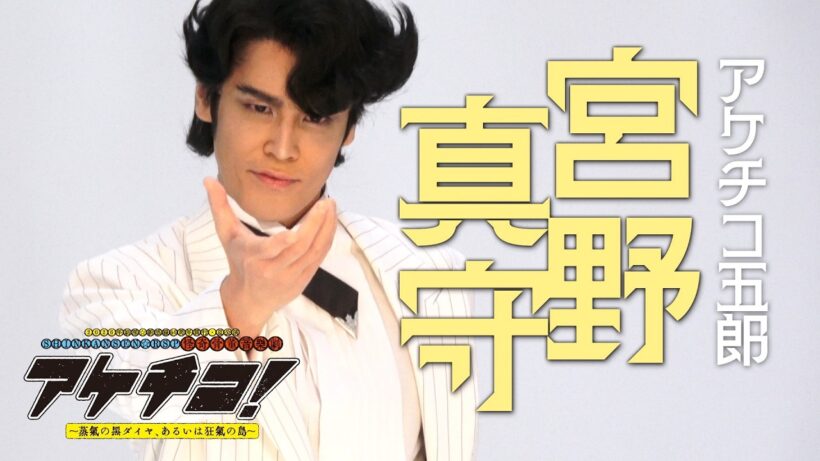 宮野真守　撮影メイキング｜2026年劇団☆新感線46周年興行・夏公演SHINKANSEN☆RSP 怪奇骨董音楽劇『アケチコ！～蒸気の黒ダイヤ、あるいは狂気の島～』