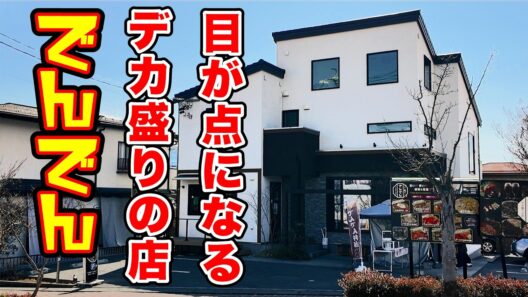 これがデカ盛り専門店！目が点になるとはこういうこと【でんでん】長野県松本市