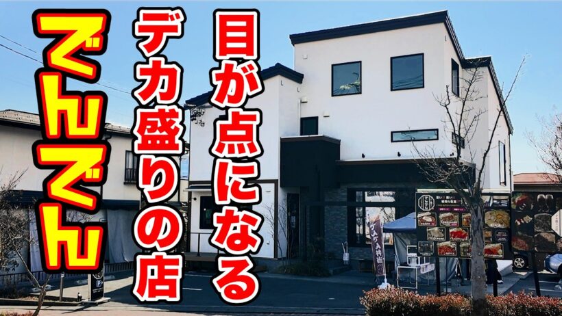 これがデカ盛り専門店！目が点になるとはこういうこと【でんでん】長野県松本市