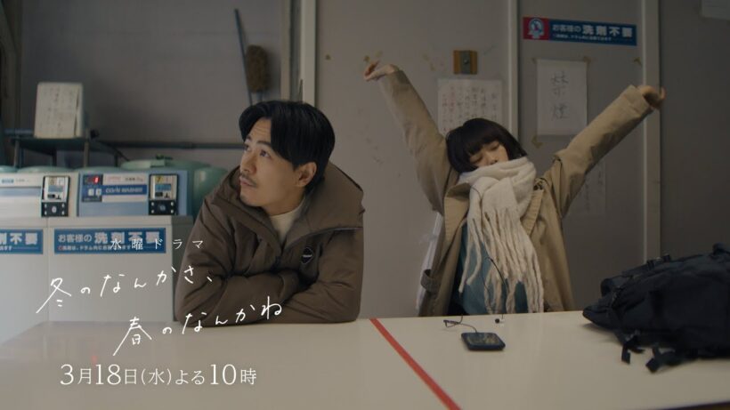 【第9話予告：ロングVer】主演・杉咲花×監督/脚本・今泉力哉「冬のなんかさ、春のなんかね」毎週水曜よる10時【日テレ系 水曜ドラマ】