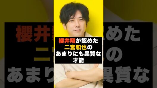 【違和感】櫻井翔が認める二宮和也の異質さ #雑学