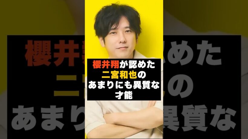 【違和感】櫻井翔が認める二宮和也の異質さ #雑学