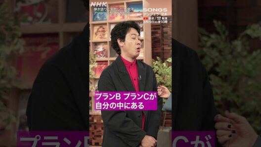 大泉洋、日本武道館で大失敗したピアノの弾き語りをアンジェラ・アキにガチ相談｜SONGS｜NHK｜#shorts