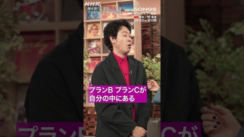大泉洋、日本武道館で大失敗したピアノの弾き語りをアンジェラ・アキにガチ相談｜SONGS｜NHK｜#shorts