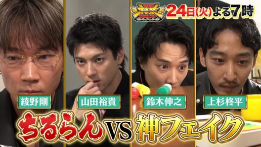 山田裕貴&綾野剛vs神フェイク! アスリートvs100秒神業『THE神業チャレンジ』3/24(火)【TBS】