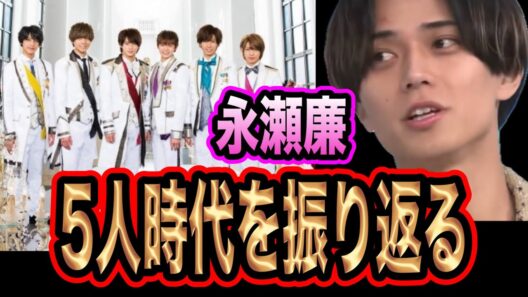 【King & Prince】永瀬廉が6人、5人時代を振り返る。