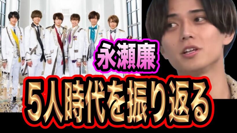 【King & Prince】永瀬廉が6人、5人時代を振り返る。