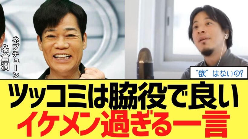 名倉潤の”ツッコミ論”格好良すぎ