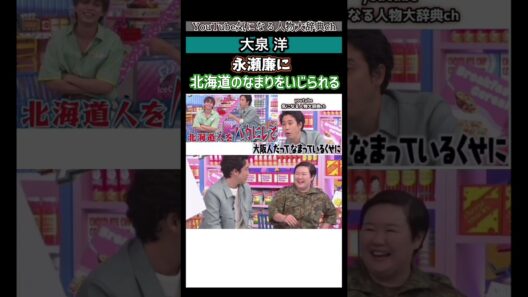 #大泉洋 北海道弁をいじられる #永瀬廉#キンプリ 高橋海斗 よしこ 水曜どうでしょう チームナックス LAST MAN ラストマン