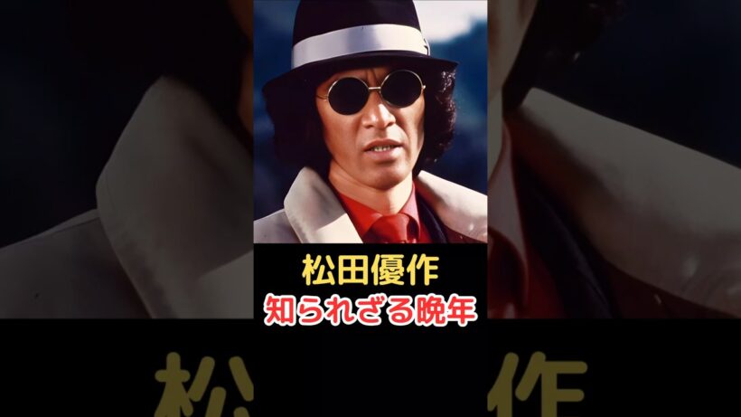松田優作 知られざる晩年!