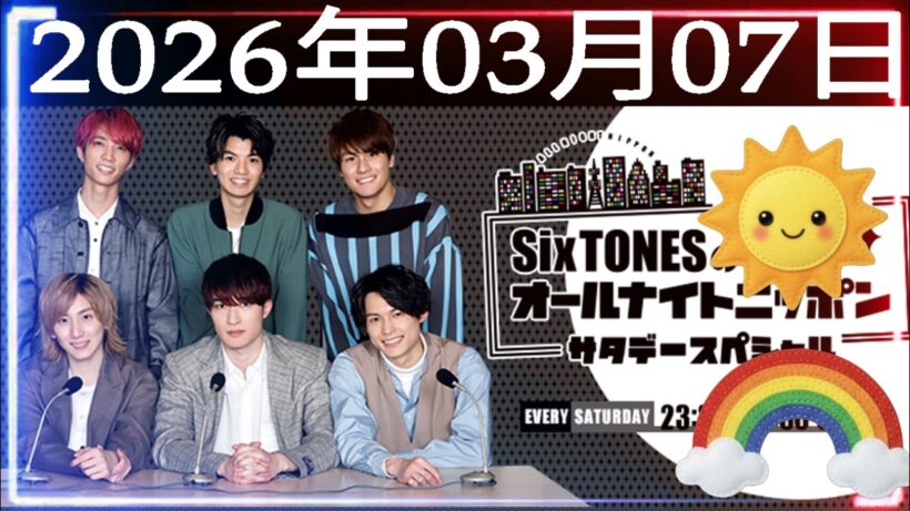 SixTONESのオールナイトニッポンサタデースペシャル 2026年03月07日