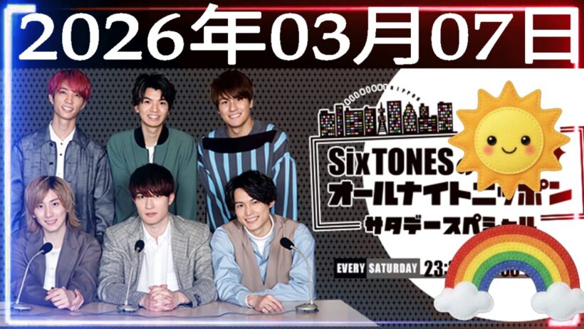 SixTONESのオールナイトニッポンサタデースペシャル 2026年03月07日