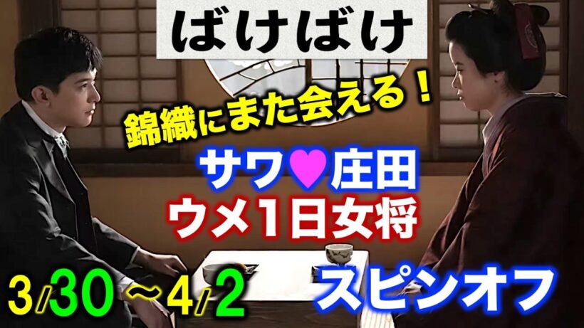 【ばけばけ】錦織ロスの方に朗報です!吉沢亮さん出演スピンオフが本編終了翌週に放送決定！主人公はサワとウメ:朝ドラ:ネタバレ注意|髙石あかり|トミー・バストウ|円井わん|野内まる|NHK