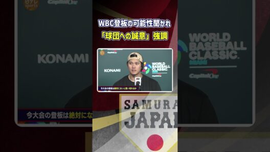 【WBC登板の可能性は？】大谷翔平”今のところない”「球団への誠意」強調｜ワールド・ベースボール・クラシック（WBC）