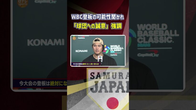 【WBC登板の可能性は？】大谷翔平”今のところない”「球団への誠意」強調｜ワールド・ベースボール・クラシック（WBC）