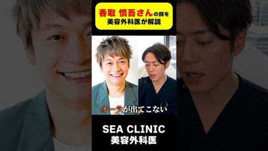 無双時代の香取慎吾さんの顔をプロがガチ解説！#shorts#SMAP#イケメン