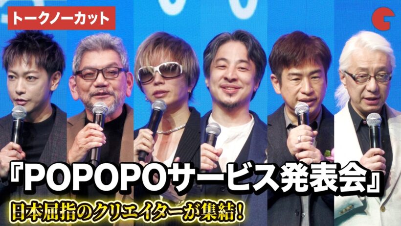 【トークノーカット】庵野秀明、ひろゆき、川上量生、GACKT、手塚眞、佐藤健が登壇！『POPOPOサービス発表会』