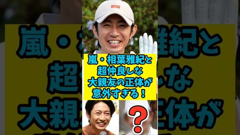 嵐・相葉雅紀と超仲良しな大親友の正体が意外すぎる！　#shorts  #雑学  #芸能人雑学