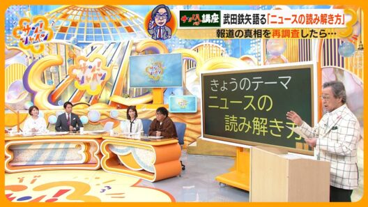 武田鉄矢が語る ｢ニュースの読み解き方」 ～教えてサン！八先生～【サン！シャインニュース】