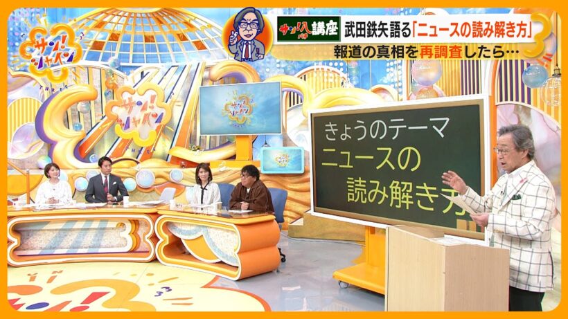 武田鉄矢が語る ｢ニュースの読み解き方」 ～教えてサン！八先生～【サン！シャインニュース】