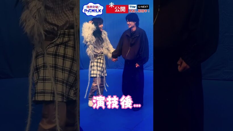 【未公開】演技後自然な流れで手を繋ぐ#佐野勇斗と#谷岸ありさ（#山中柔太朗）『限界突破！やってM!LK』シーズン2🐮#MILK #やってMILK