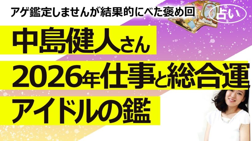 褒めまくり回【占い】中島健人さん ケンティー の2026年3月からの総合運・仕事運！尊敬の念を感じるほどの徹底した王子様ぶり（2026/3/16撮影）