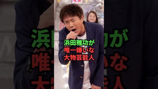 浜田雅功が唯一嫌いな大物芸能人