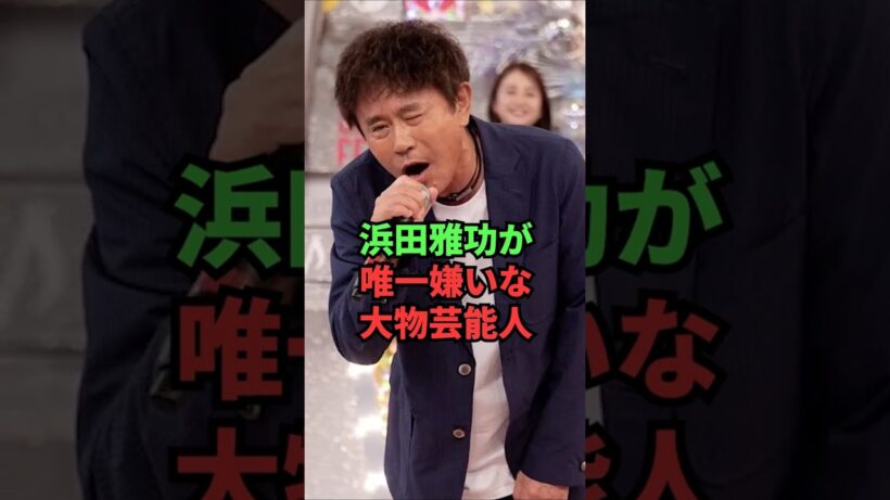 浜田雅功が唯一嫌いな大物芸能人