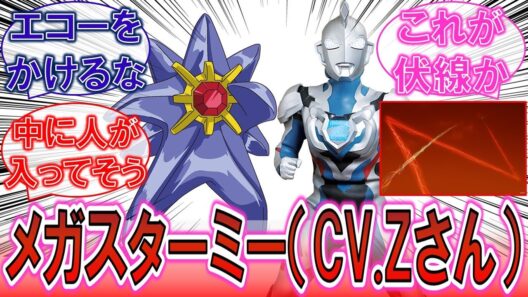 【ポケモン】「この声は…Zさんじゃねーか！」CV畠中祐のメガスターミー教官に対するみんなの反応集！【ウルトラマンZ】