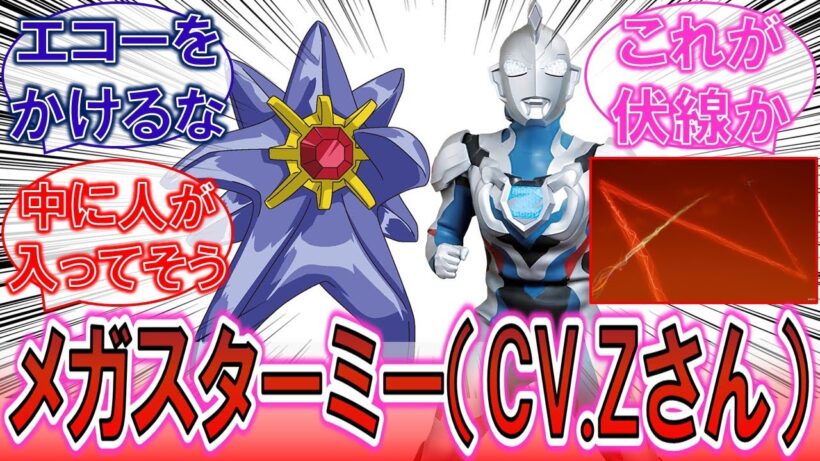 【ポケモン】「この声は…Zさんじゃねーか！」CV畠中祐のメガスターミー教官に対するみんなの反応集！【ウルトラマンZ】