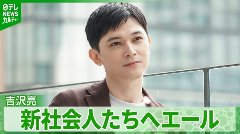 吉沢亮、自身の人生を振り返り新社会人にエール　「どうその道を歩くかの方が重要」