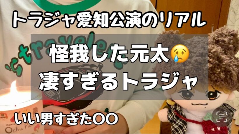 【レポ】松田元太のケガとアイドル性/トラジャのエグさ/トラジャ3/11夜公演で起こったこと/トラジャ担