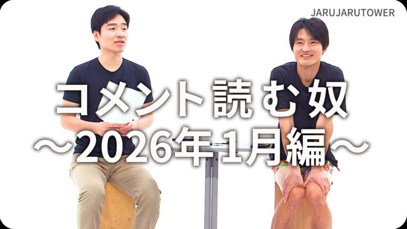 コメント読む奴~2026年1月編~