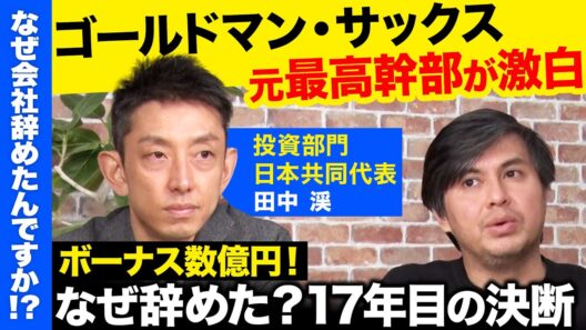 【高橋弘樹vs辞めゴールドマン】毎年20%がクビ！激烈…エリート投資銀行の生存者とは？【ReHacQキャリア】