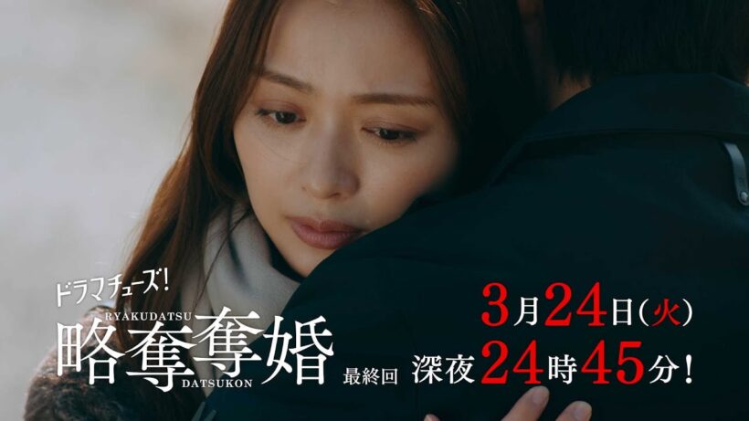 【予告】ドラマチューズ！『略奪奪婚』最終話｜テレビ東京
